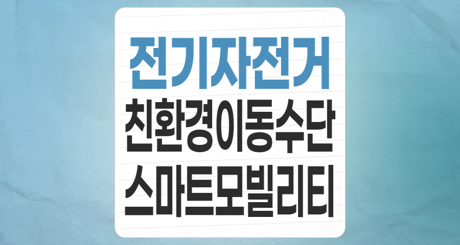 페달 밟는 친환경 미래, 전기자전거 테마 집중 분석!