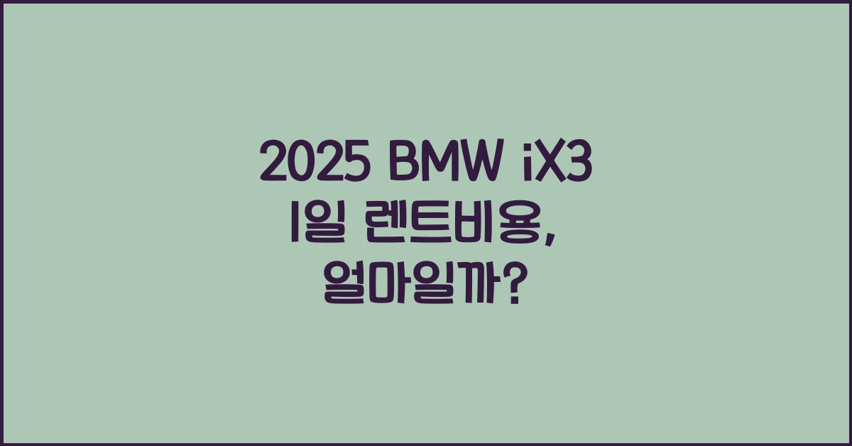 2025 BMW iX3 1일 렌트비용