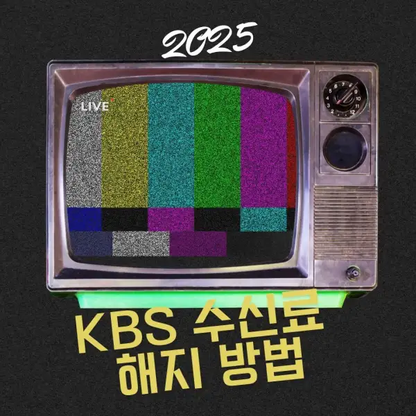 KBS 수신료 해지 방법