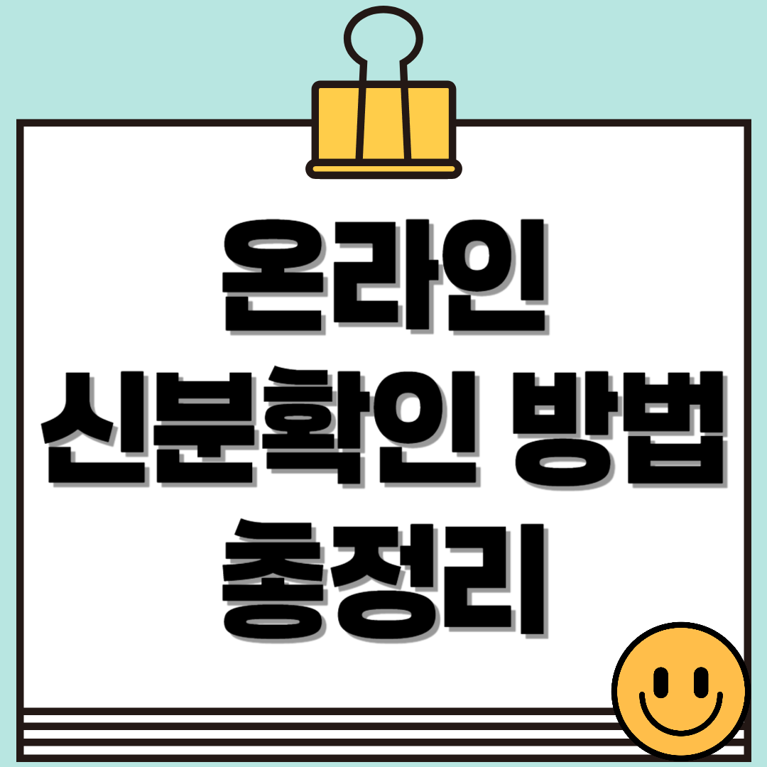 정부24, 토스, 카카오톡 &ndash; 온라인에서 신분 확인하는 방법 완전 정리!