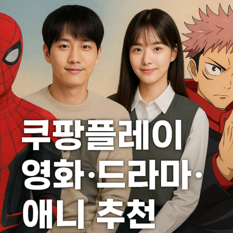 쿠팡플레이 영화 및 드라마 애니 추천 관련 사진