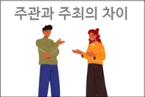 주관과 주최의 차이
