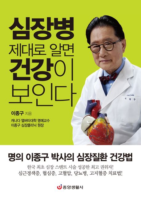 심장병 제대로 알면 건강이 보인다