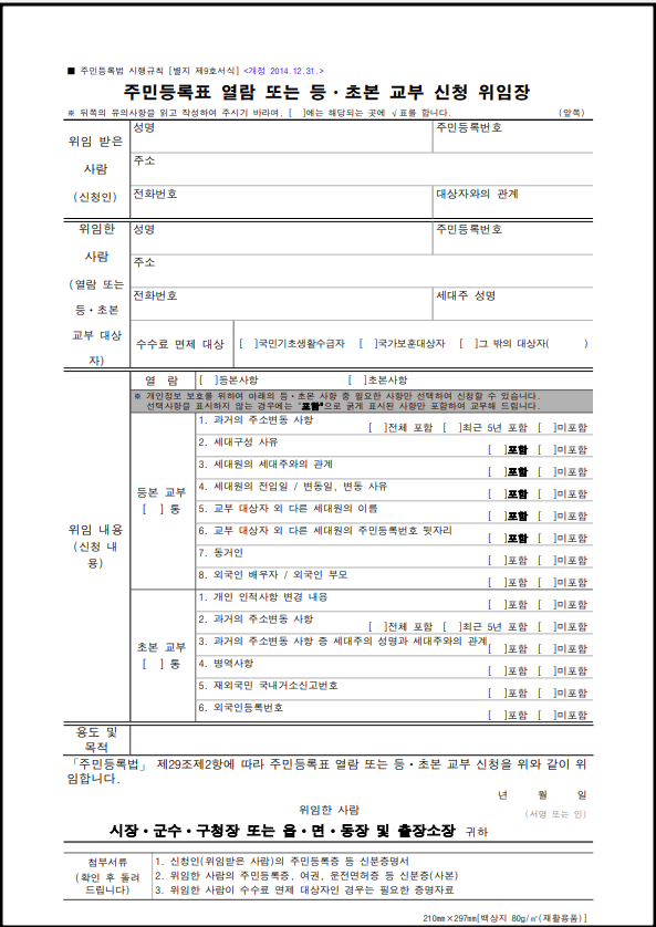 주민등록 등초본 신청 위임장