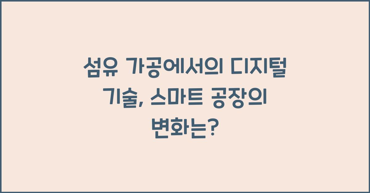 섬유 가공에서의 디지털 기술: 스마트 공장의 미래