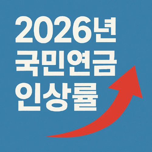 2026년 국민연금 인상률-썸네일이미지