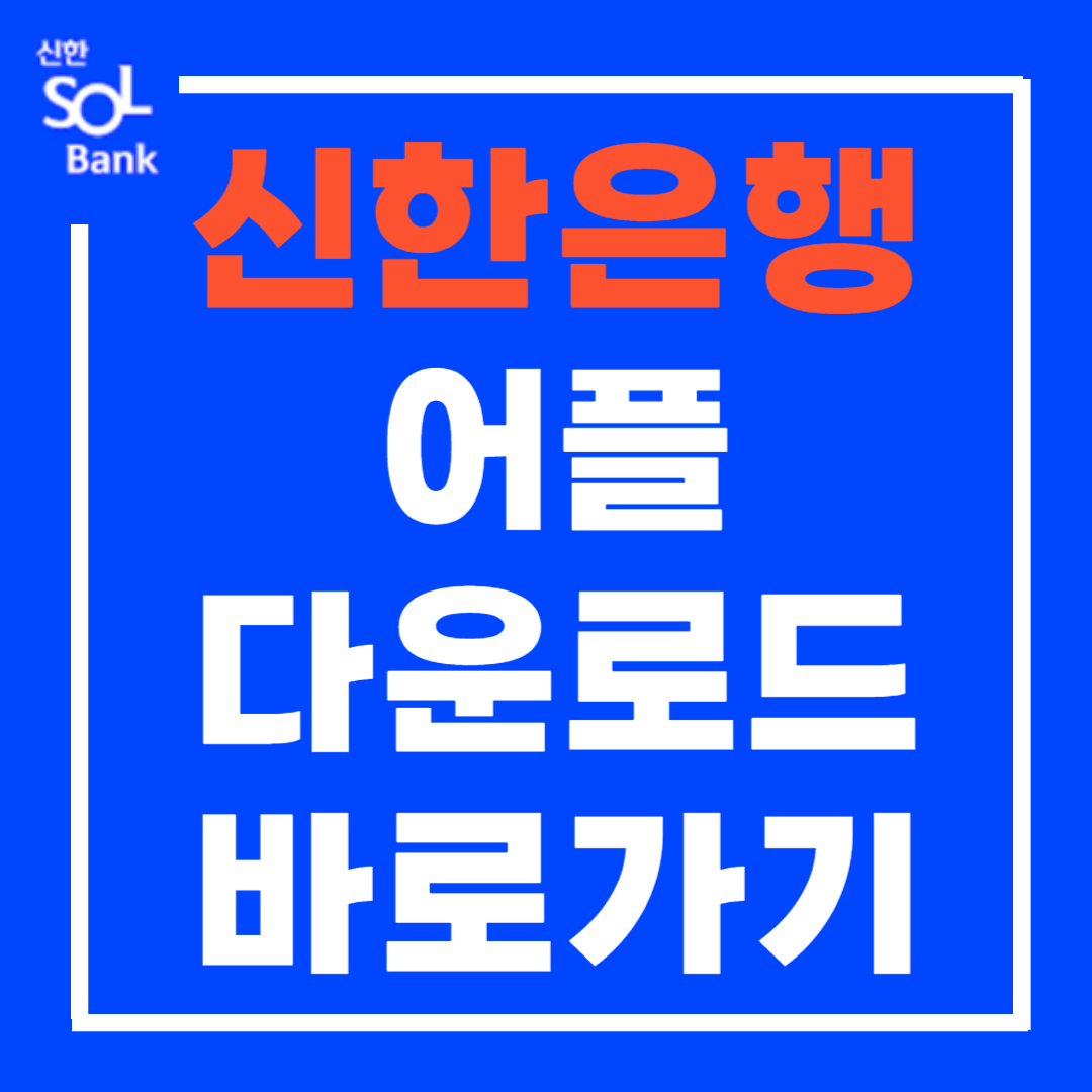 신한은행 앱 다운로드 카드발급 바로가기
