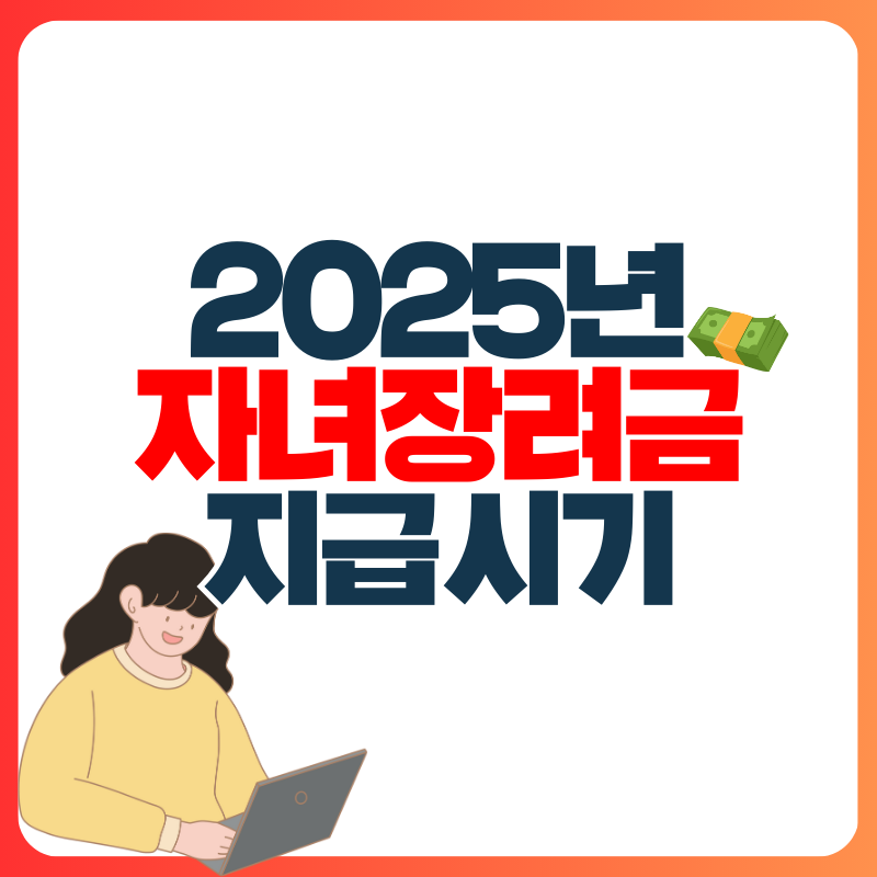 자녀장려금 지급시기