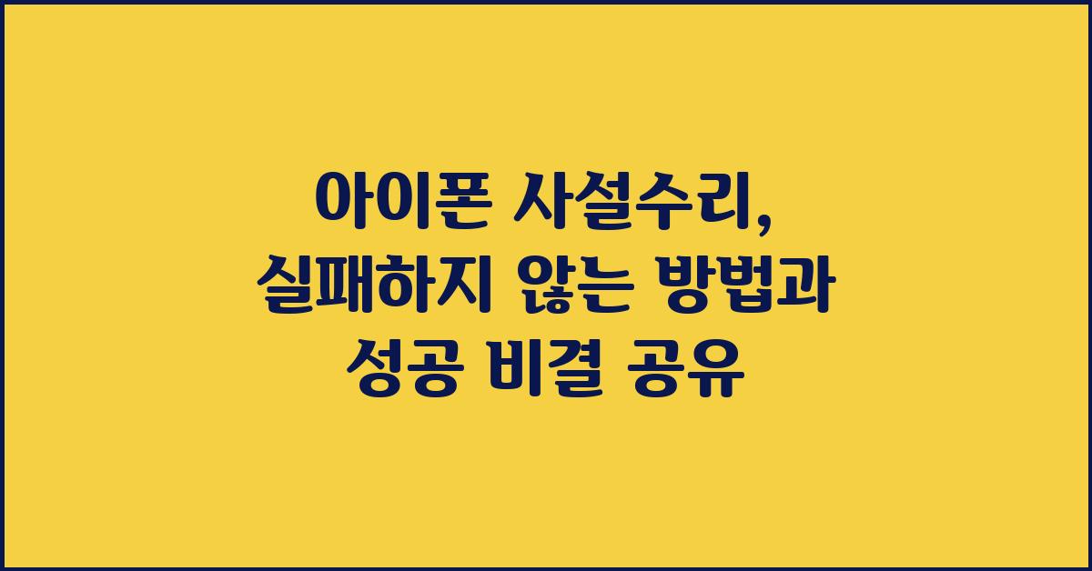 아이폰 사설수리, 실패하지 않는 방법