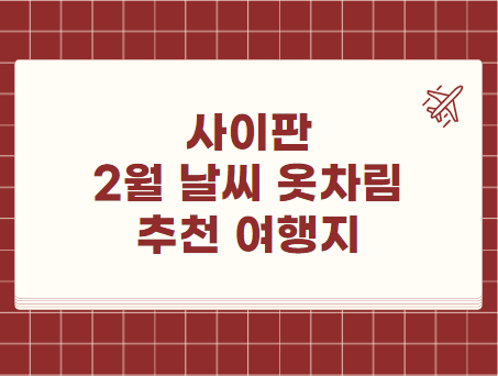사이판 2월 날씨 옷차림 추천 여행지