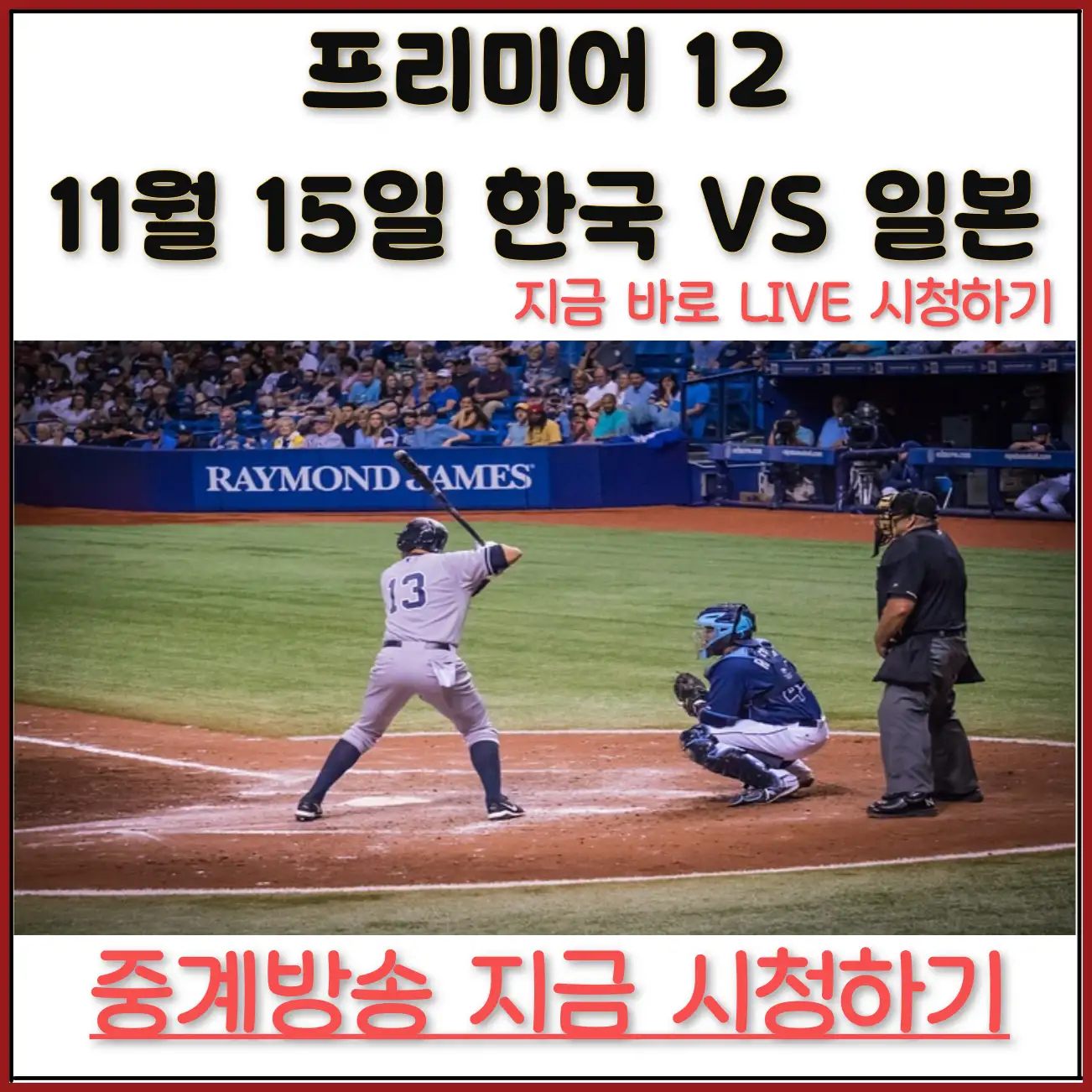 한국 일본 야구 중계 바로보기 (무료팁)