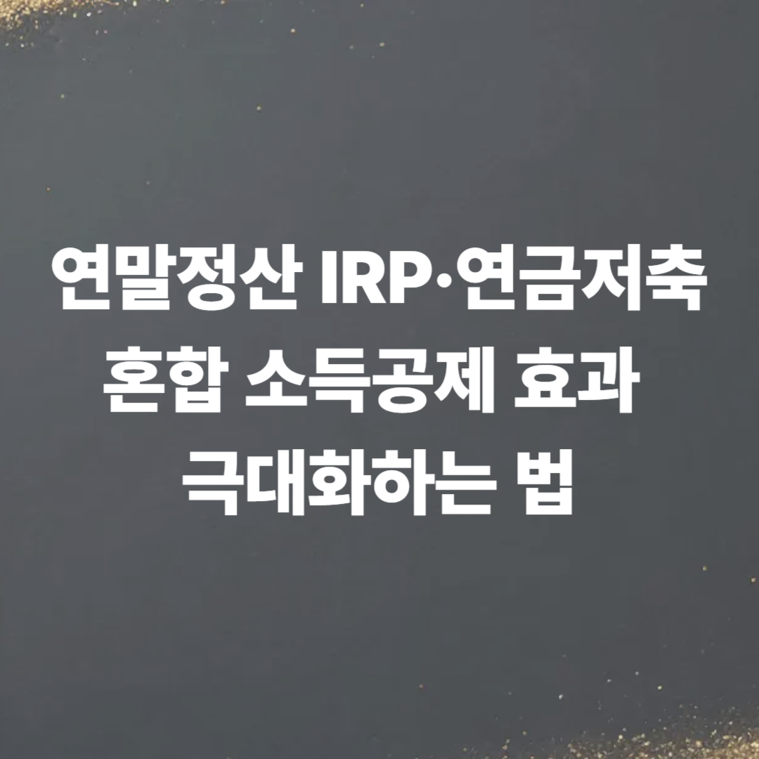 연말정산 혼합 소득공제