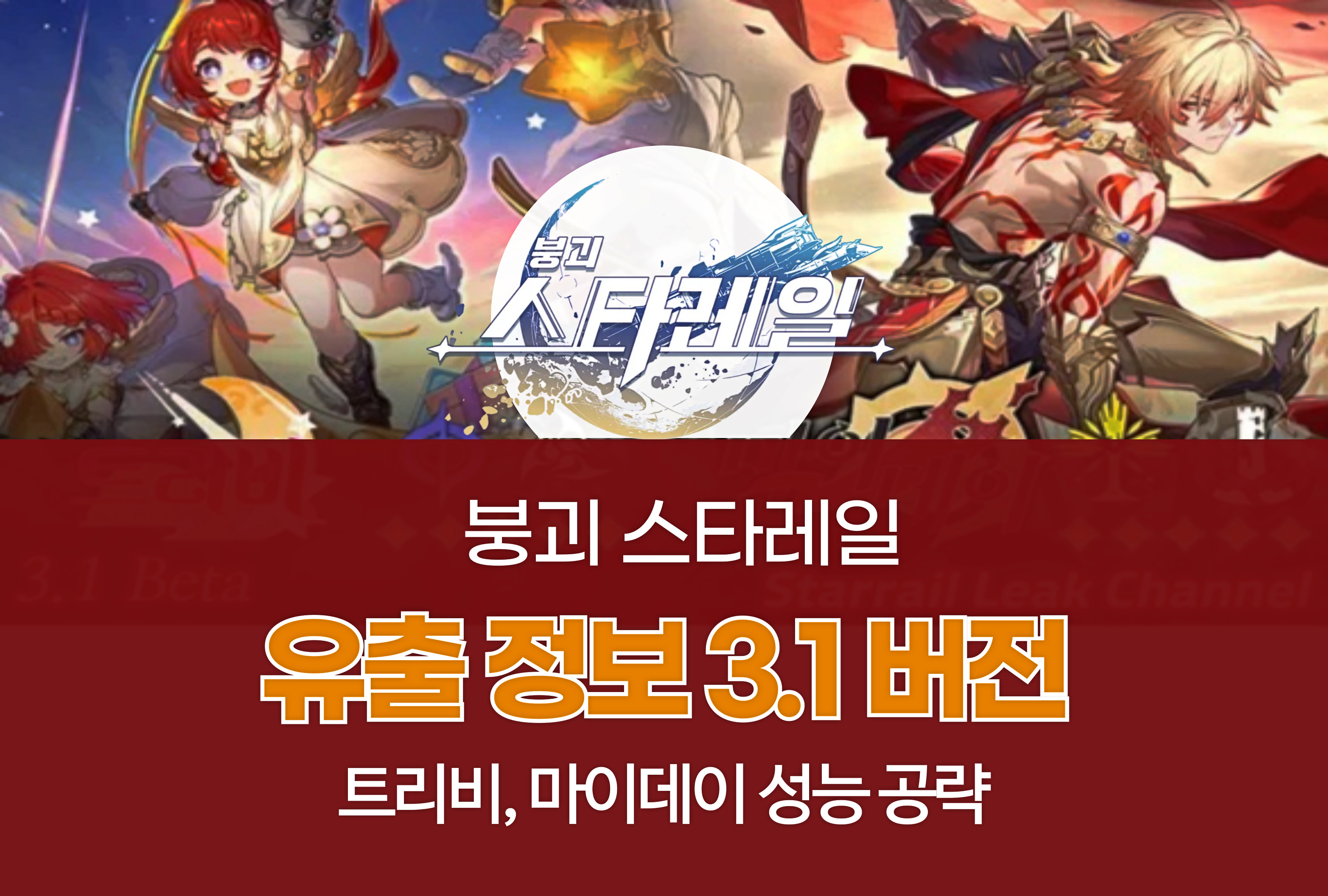 붕괴 스타레일 Honkai Star Rail