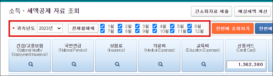 소득·세액공제 자료 조회의 귀속년도 혹은 월을 설정하여 원하는 기간의 자료를 확인
