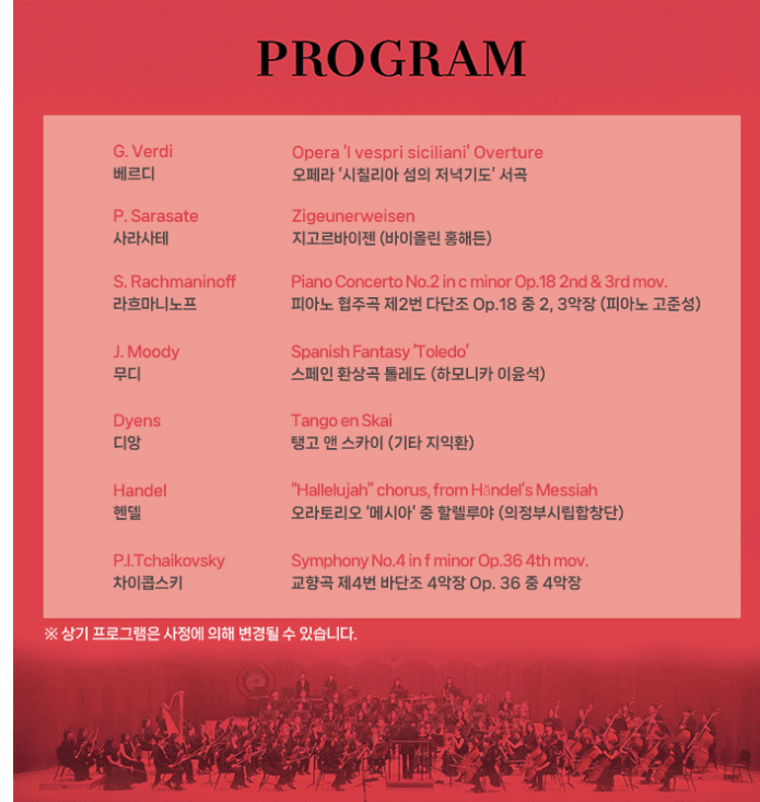 의정부시-강남구 친선 기념 음악회 강남심포니오케스트라 프로그램