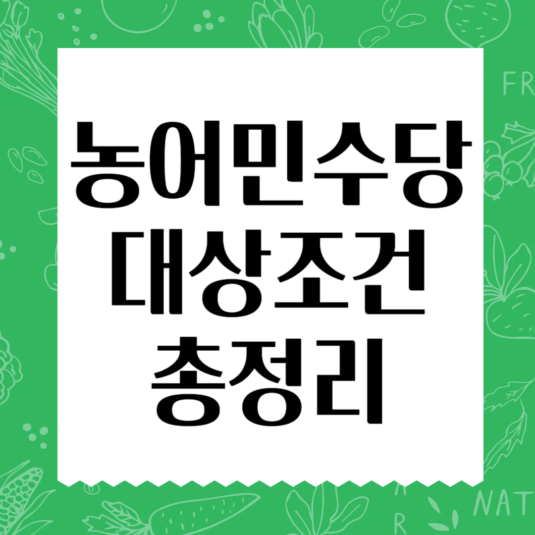 농어민수당 대상 조건 총정리