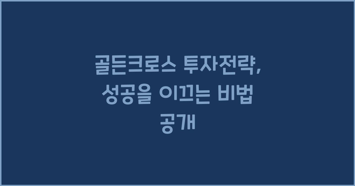 골든크로스 투자전략