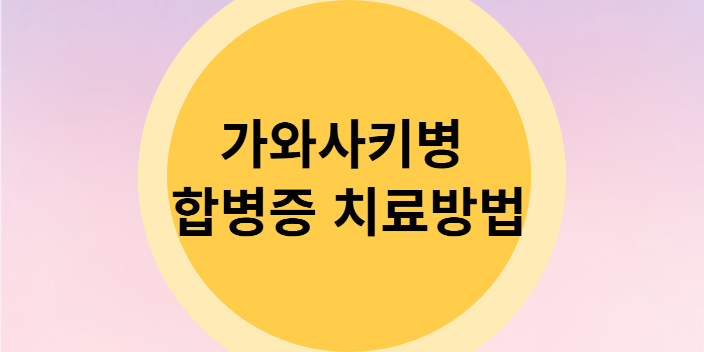 가와사키병 합병증 치료방법