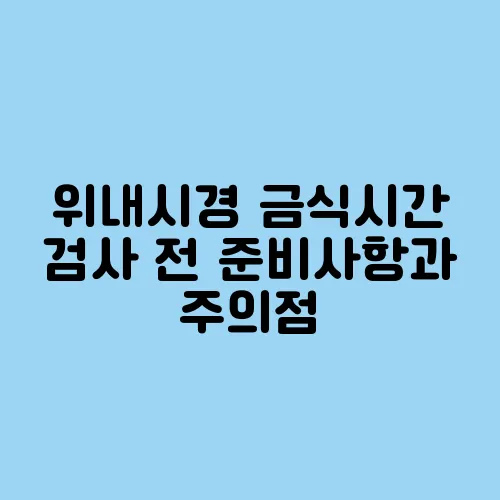 위내시경 금식시간 검사 전 준비사항과 주의점