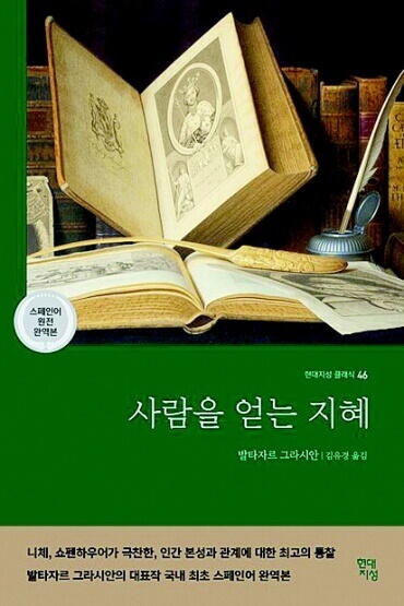 <사람을 얻는 지혜> 책표지