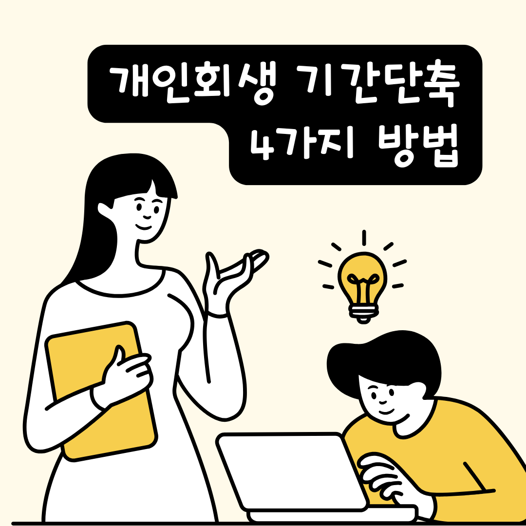 개인회생 기간단축 4가지 방법