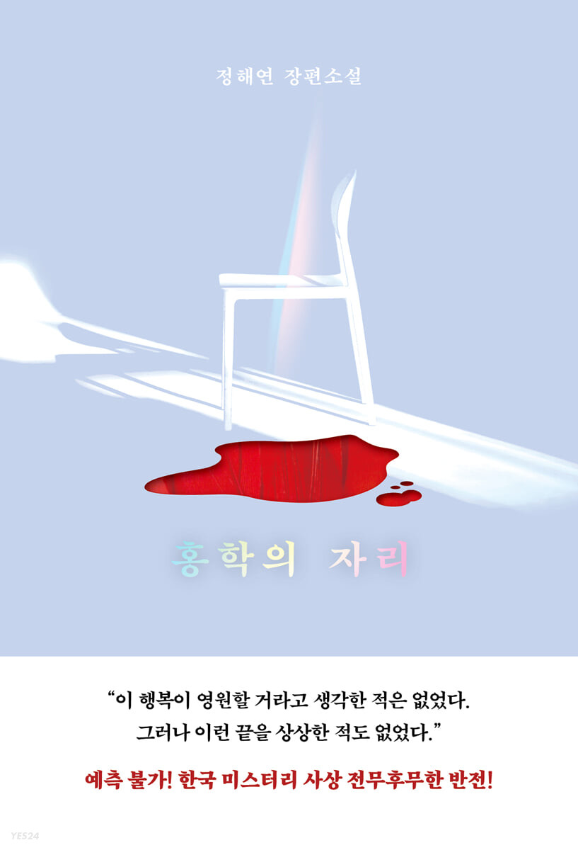홍학의 자리 - 정해연