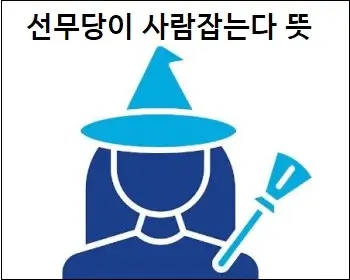 선무당이 사람잡는다 뜻
