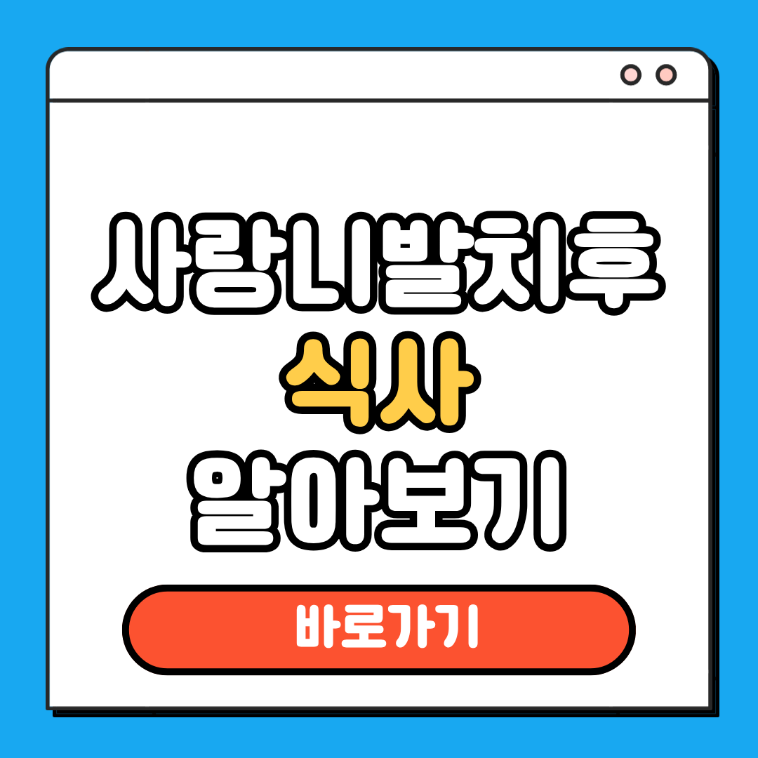 사랑니발치후 식사