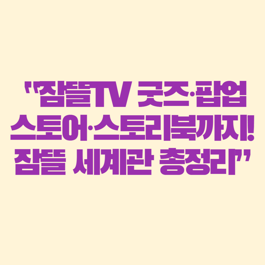 &ldquo;잠뜰TV 굿즈&middot;팝업스토어&middot;스토리북까지! 잠뜰 세계관 총정리&rdquo;