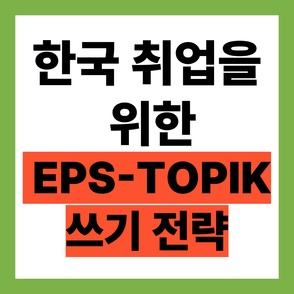 EPS-TOPIK 쓰기 고득점 전략