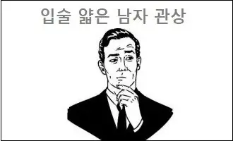 입술 얇은 남자 관상