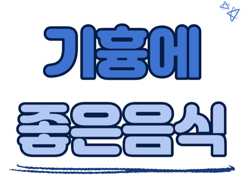 기흉에 좋은 음식