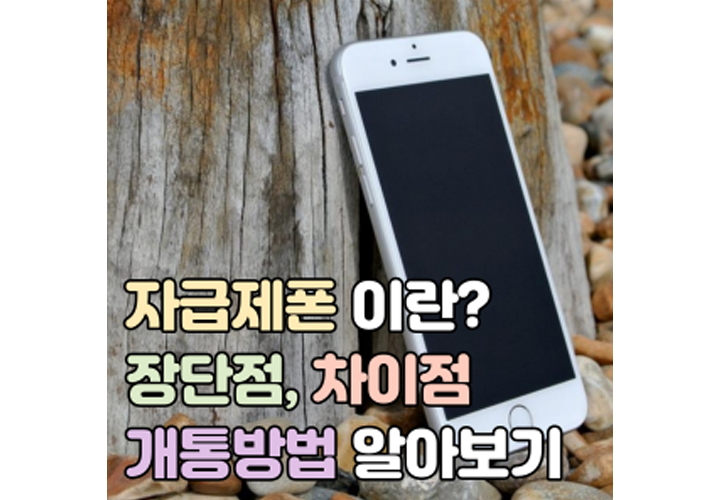 자급제폰 이란? 장단점 차이점 개통방법 보험가입 메인이미지