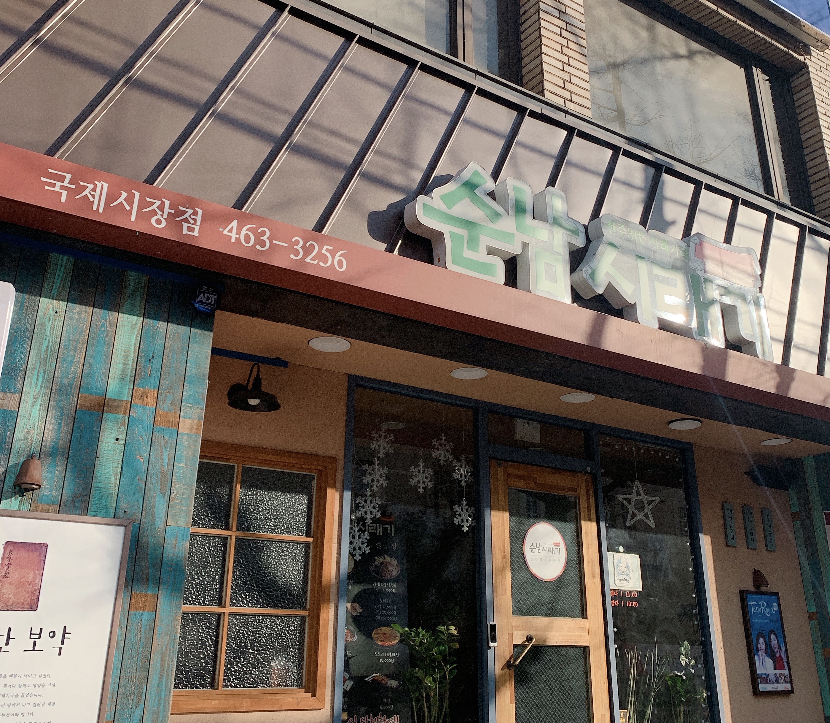 순남시래기 국제시장점