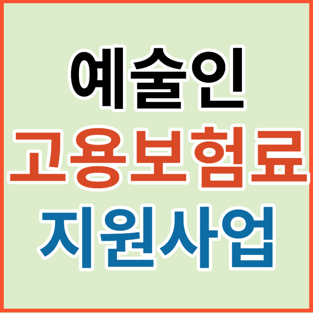예술인 고용보험료