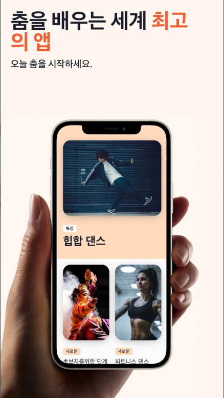 집에서 춤 배우기 앱, 댄스 레슨, 춤 배우기 연습 영상 만들기