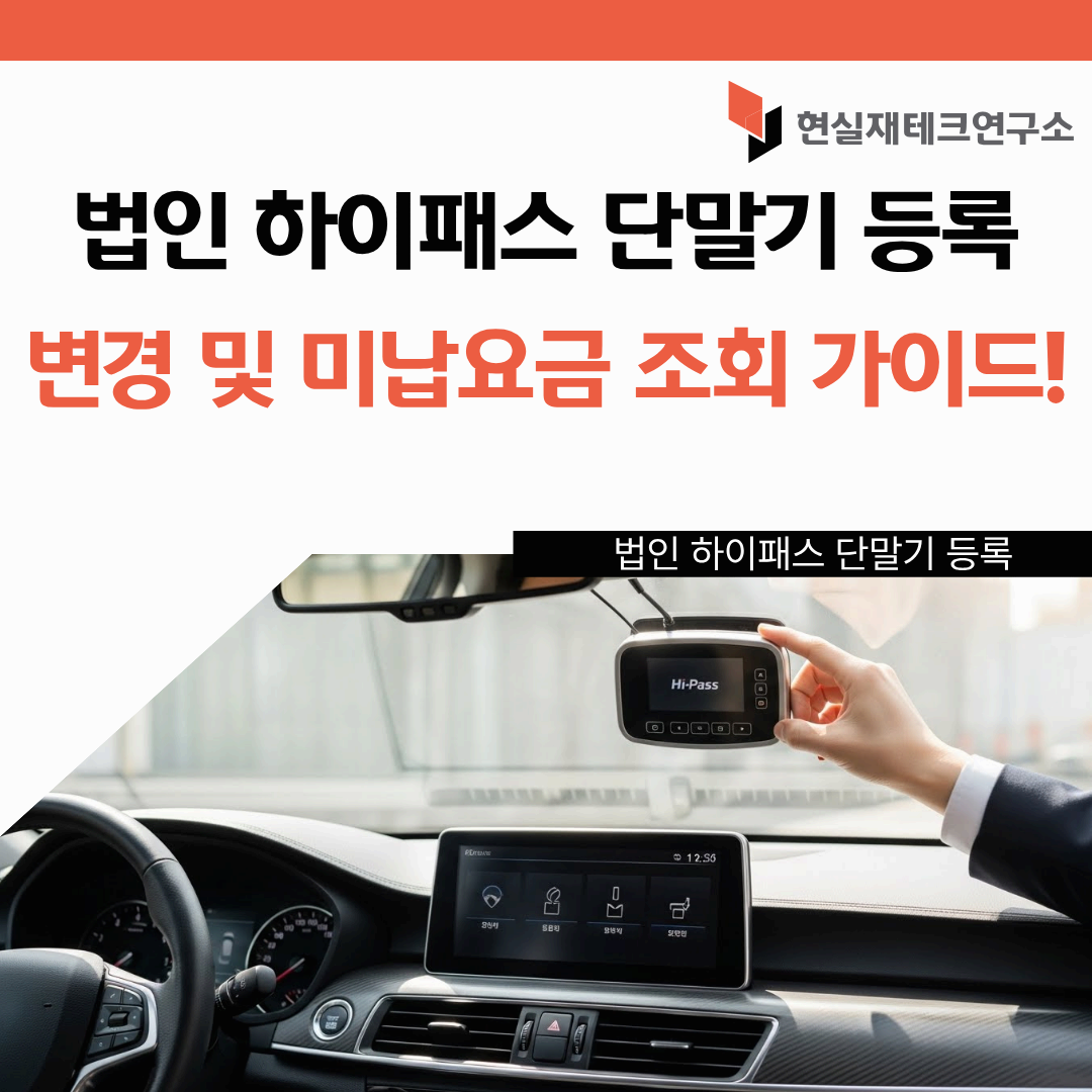 법인 하이패스 단말기 등록