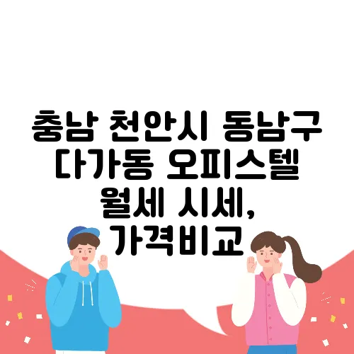 충남 천안시 동남구 다가동 오피스텔 월세 시세, 가격비교