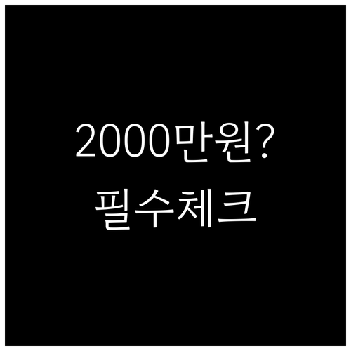 종합소득세 신고 기준 금융소득 200..