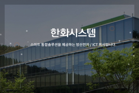 한화시스템 이미지