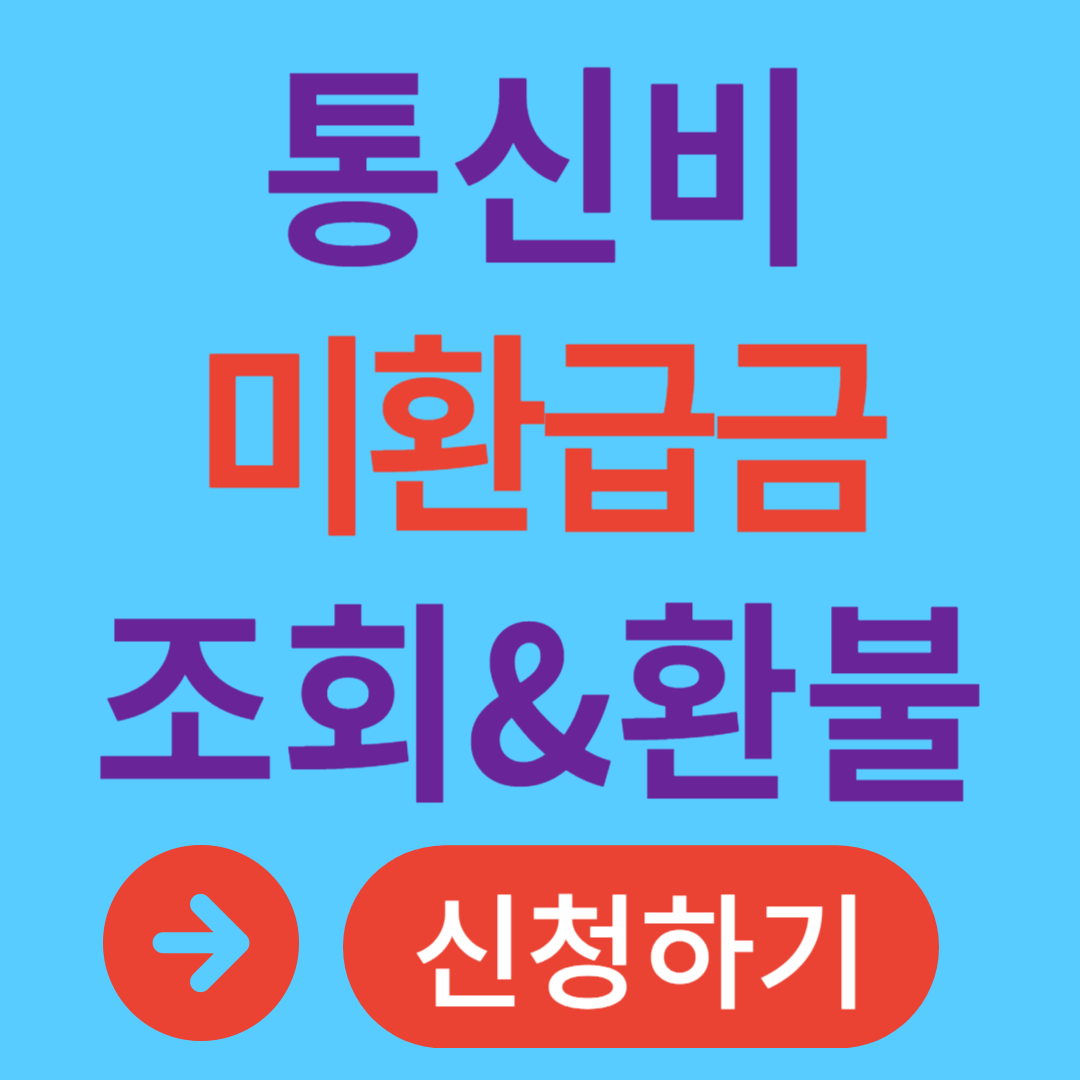 통신비 미환급금 조회 환불 신청 방법