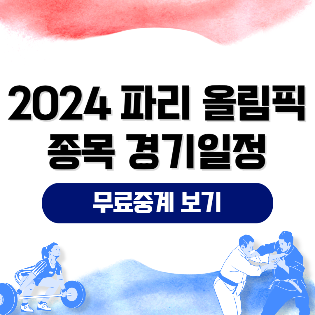 2024 파리 올림픽 기간 경기일정 종목 무료중계 방송