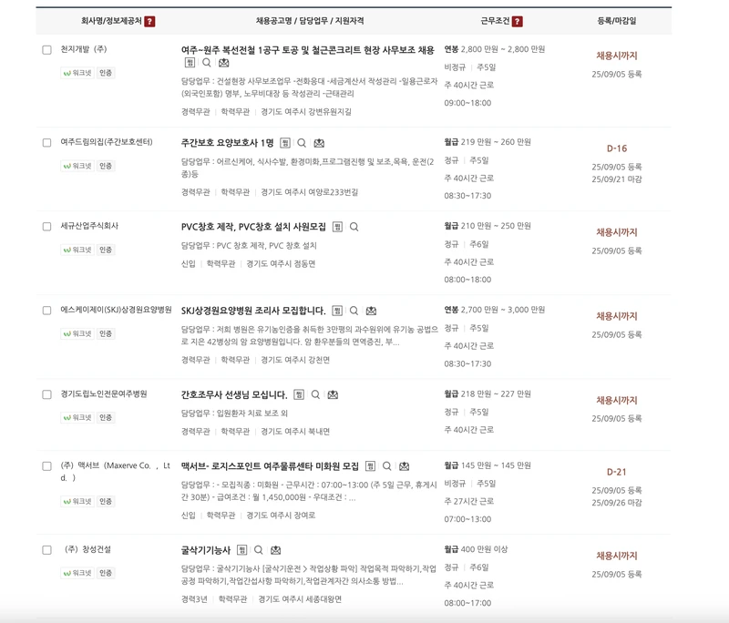 여주시-일자리센터-채용정보-202509