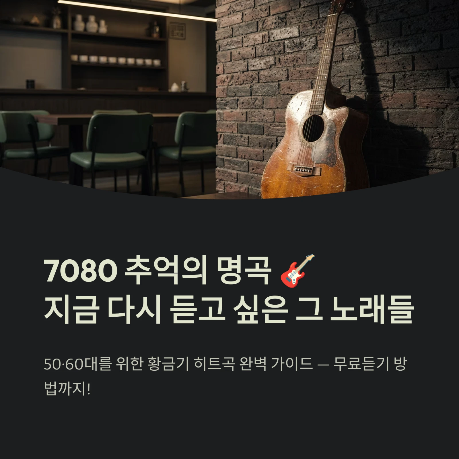 7080 추억의 명곡 지금 다시 듣고 싶은 그 노래들