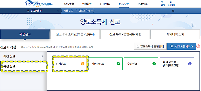 국세청-홈페이지-정기신고-버튼
