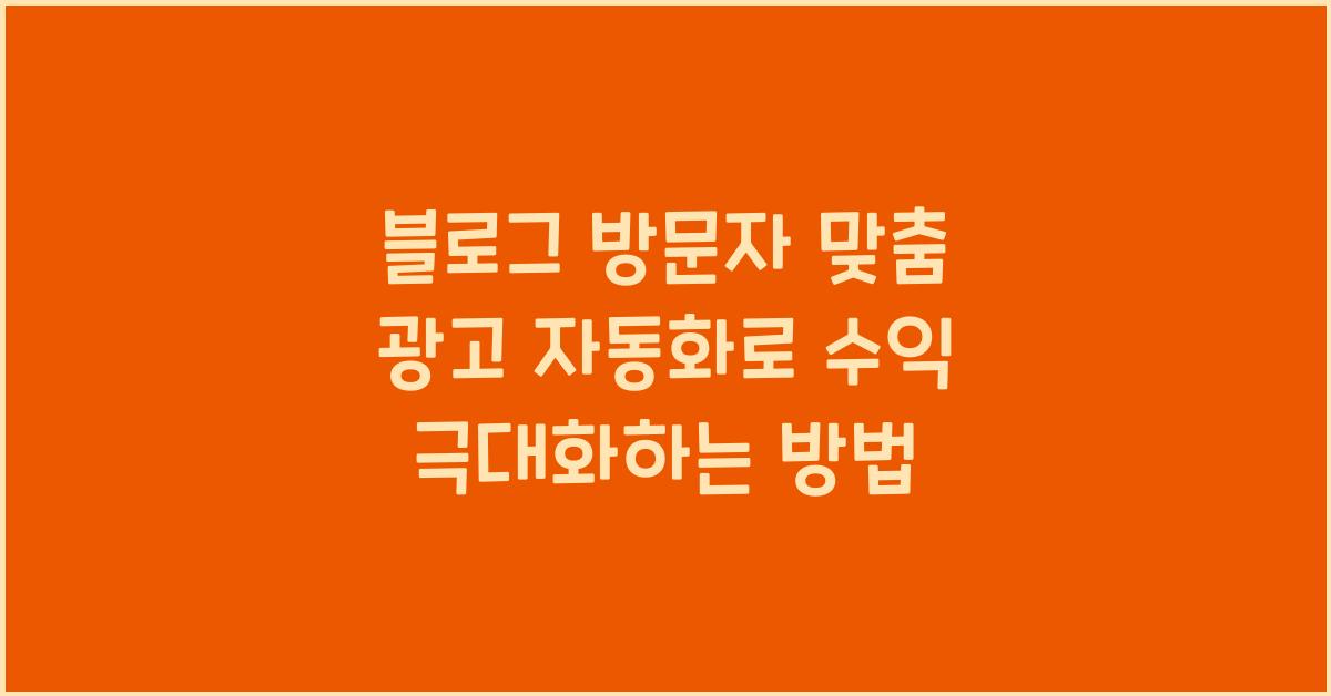 블로그 방문자 맞춤 광고 자동화