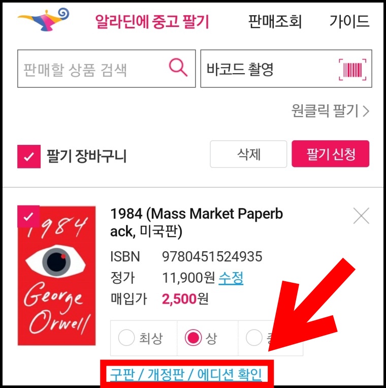 알라딘 중고책 판매 가능 에디션 확인하기