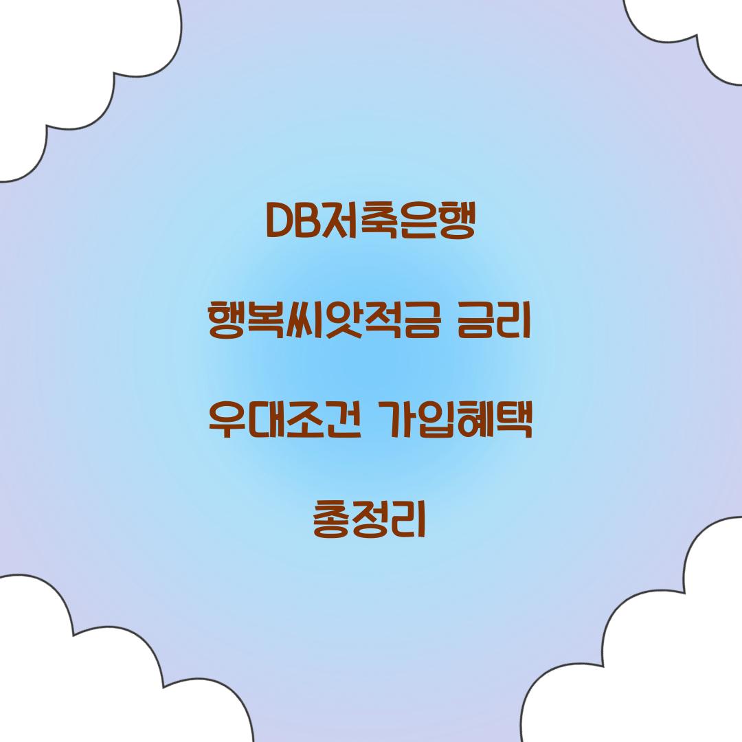 DB저축은행 행복씨앗적금