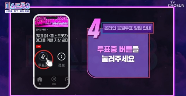 미스트롯3 투표하기