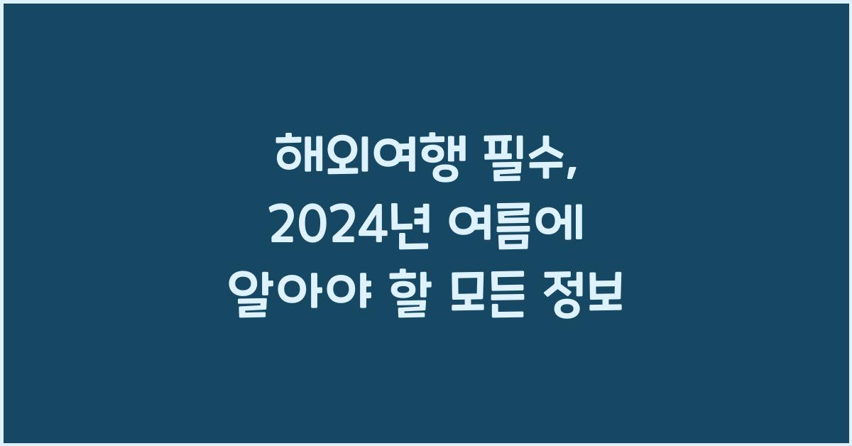해외여행 필수